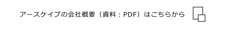 アースケイプの会社概要（資料：PDF）はこちらから